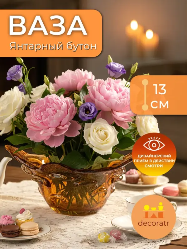 Ваза стеклянная для цветов янтарная декоративная 13см