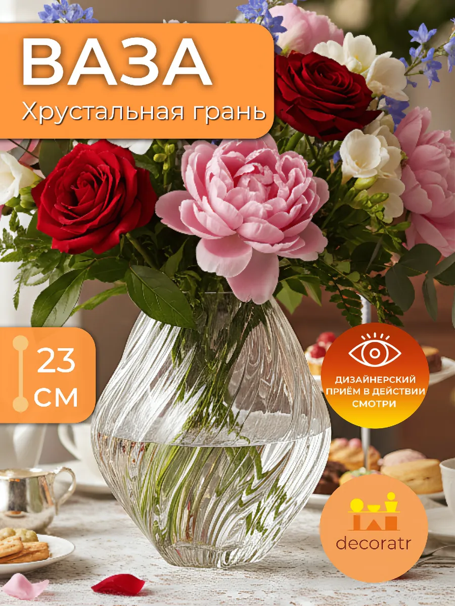 Ваза стеклянная интерьерная для цветов прозрачная 23см