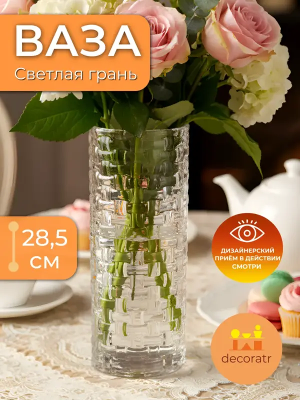 Ваза стеклянная для цветов рельефная прозрачная 28,5см
