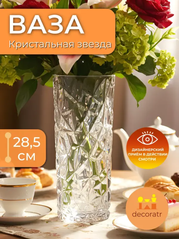 Ваза стеклянная с огранкой для цветов 28,5см