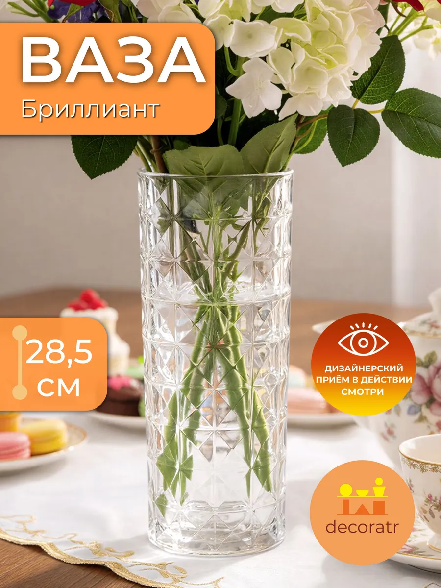 Ваза стеклянная для цветов алмазная огранка 28,5 см