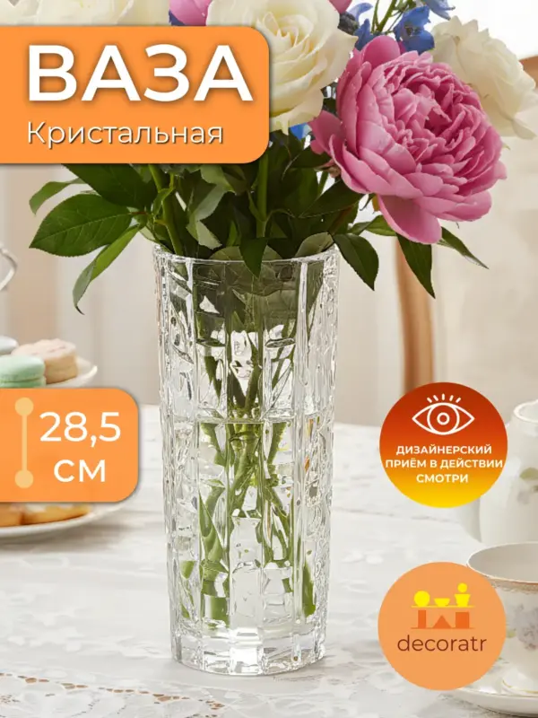Ваза стеклянная для цветов гранёная прозрачная 28,5см