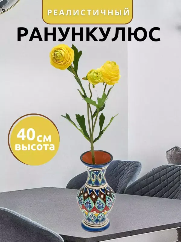 Цветы искусственные ранункулюс реалистичные 40 см 1 шт