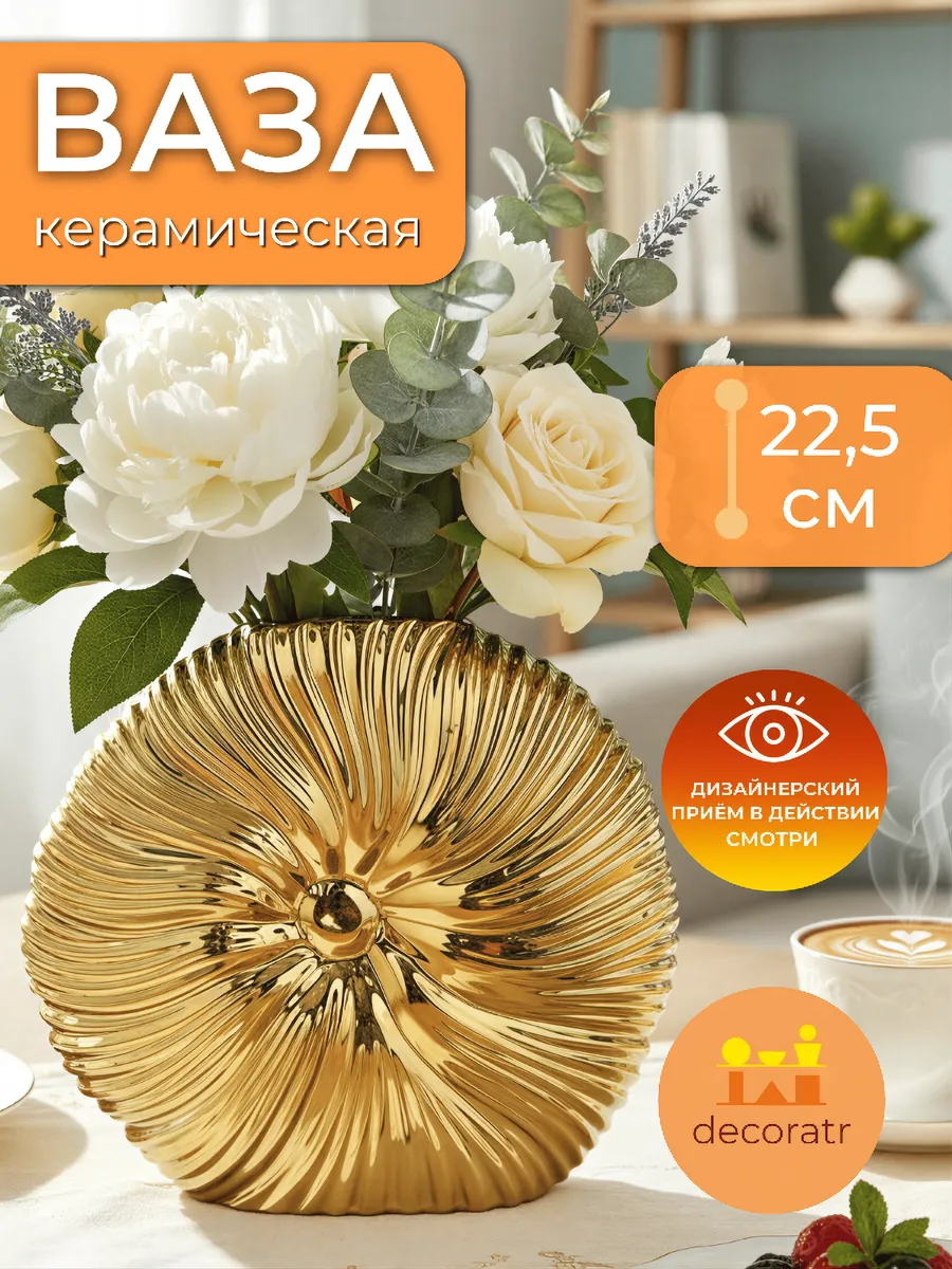 Ваза керамическая для цветов золотая ракушка 22,5 см