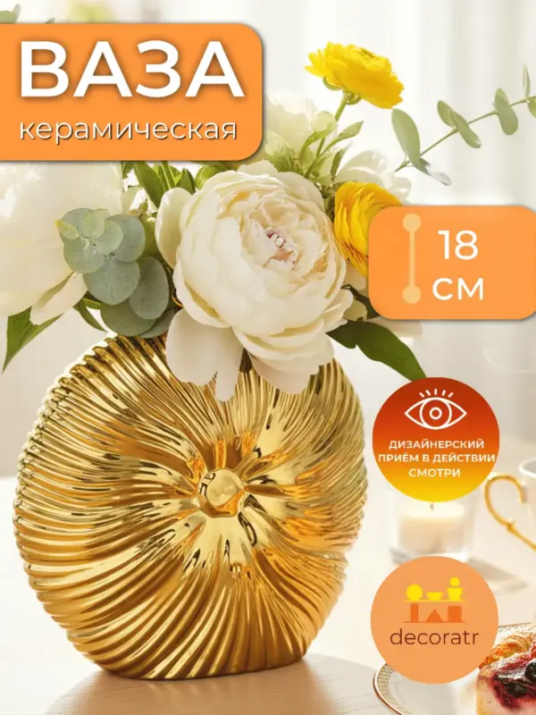 Ваза керамическая для цветов золотая ракушка 18 см