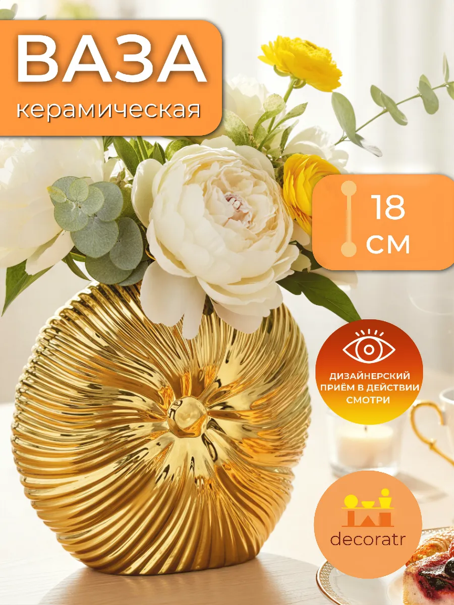 Ваза керамическая для цветов золотая ракушка 18 см