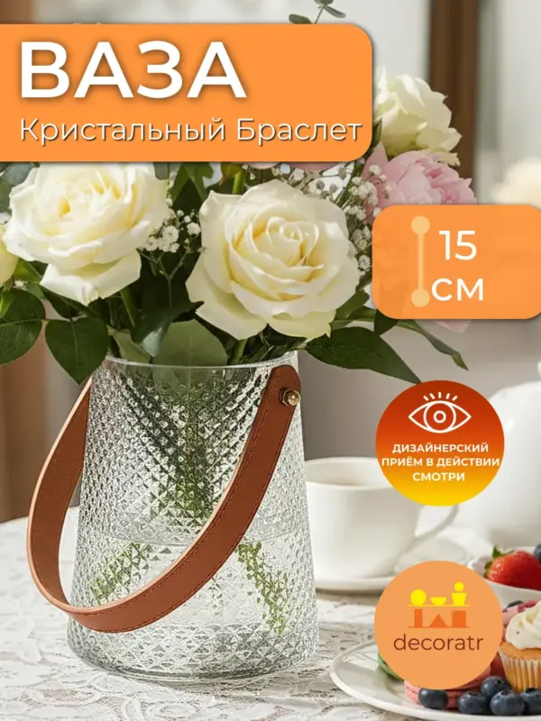 Ваза стеклянная для цветов с ручкой прозрачная 15 см