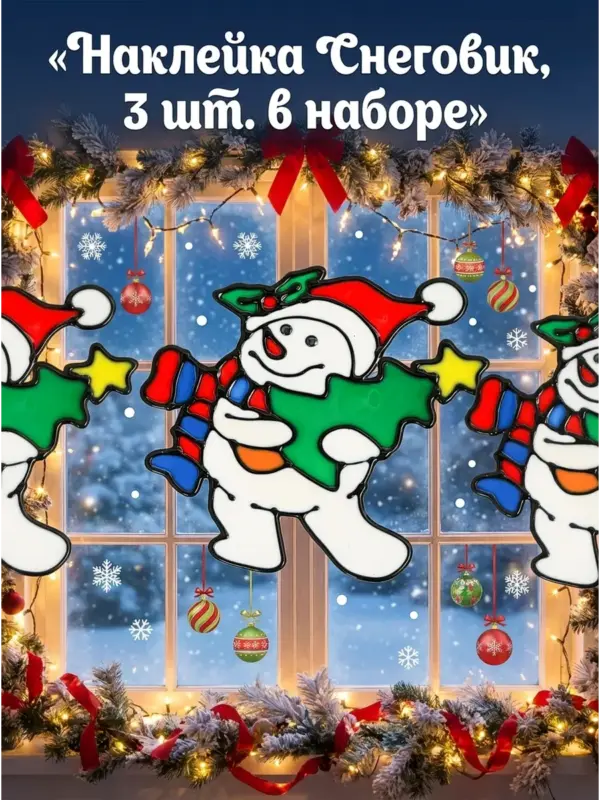 Наклейки новогодние снеговик декор для окон стекол 3 шт