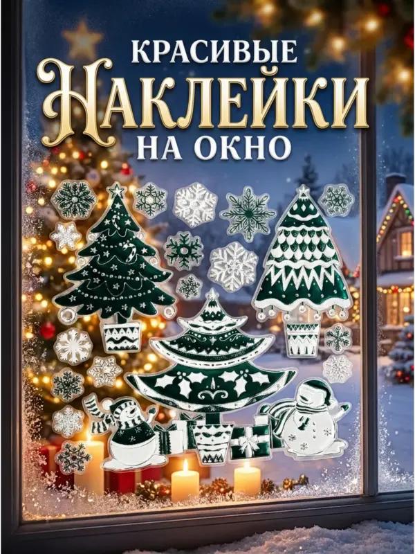 Наклейки новогодние декоративные зеленые елочки 37x31см