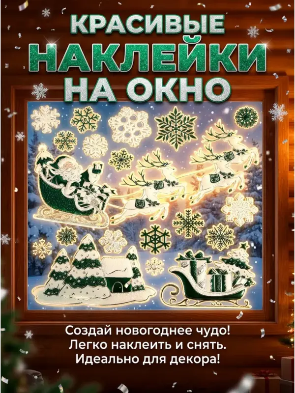 Наклейки новогодние декоративные зеленые Санта 37x31 см