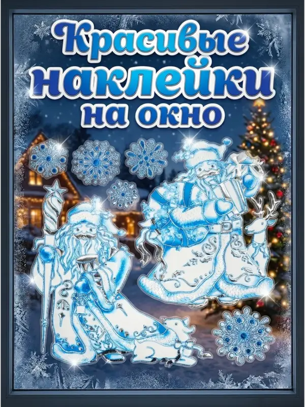 Наклейки новогодние олени и снежинки декоративные голубые