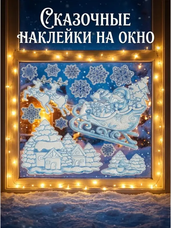 Наклейки новогодние декоративные Санта на санях голубые