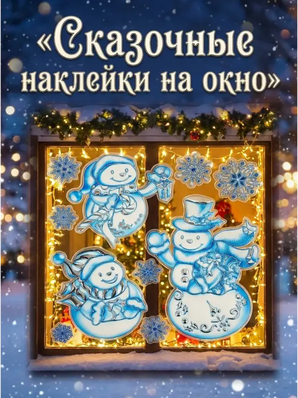 Наклейки новогодние снеговики голубые декор 37x31см