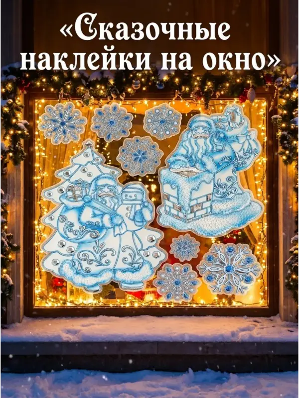 Новогодние наклейки Санта Клаус Синий 37x31CM