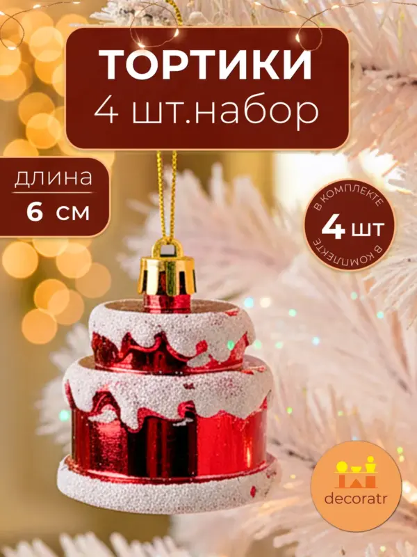 Елочные игрушки для декора торт новогодние красные 4шт