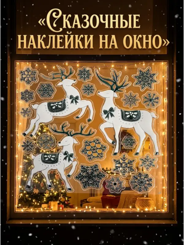 Новогодние наклейки Олень Зелёный 37x31CM