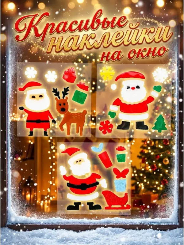 Наклейки новогодние гелевые Дед Мороз олень снеговик 3шт