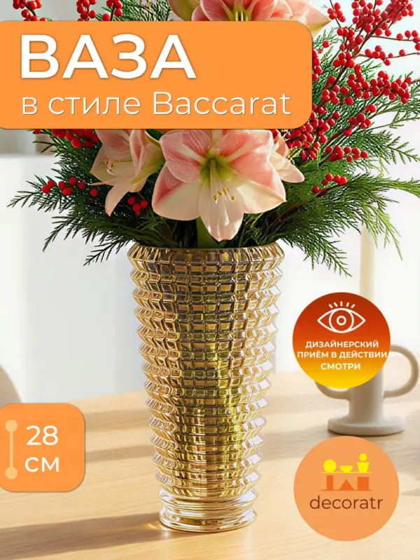 Ваза для цветов, сухоцветов стеклянная большая бакарат 28 см