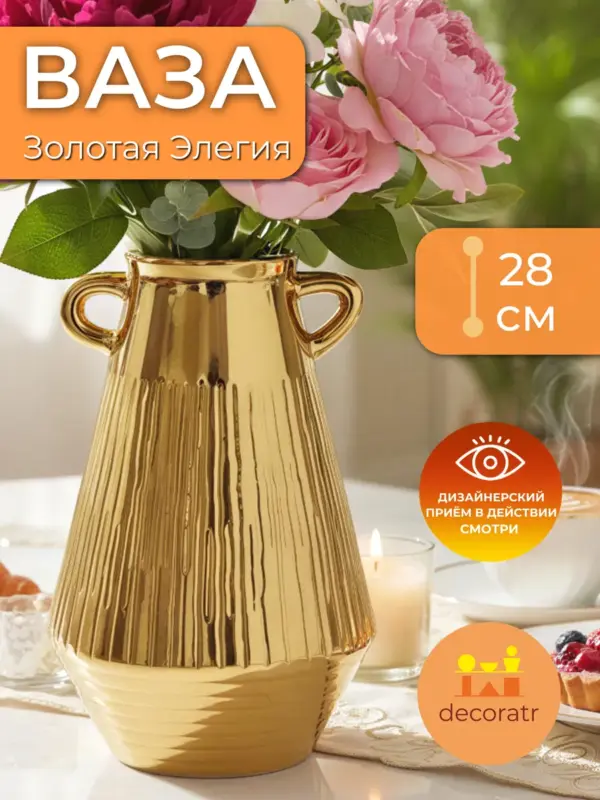 Ваза керамическая золотая для цветов интерьерная 28см