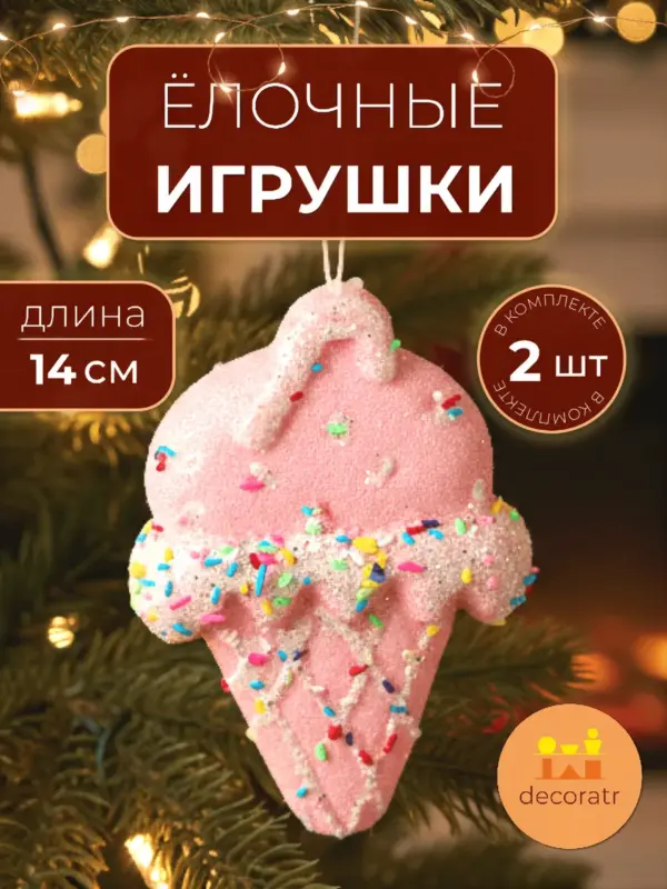 Ёлочные игрушки для декора мороженое розовое 14 см набор 2шт