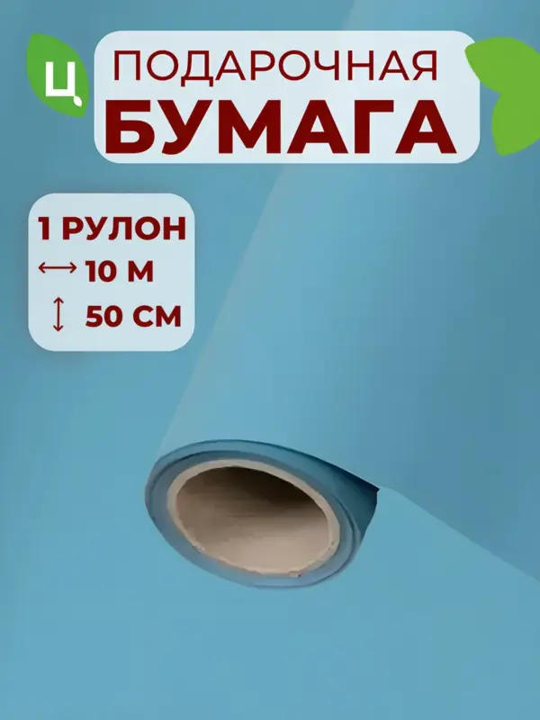 Бумага подарочная матовая бирюза 50см*10м 50мкр