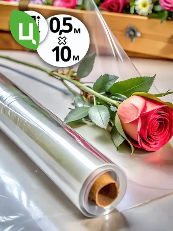 Упаковочная пленка бумага прозрачная подарочная 10м*0,5м