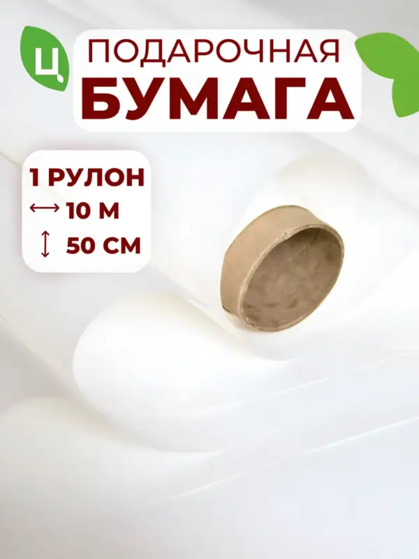 Упаковочная бумага (пленка) для цветов 10м*0,5м белая