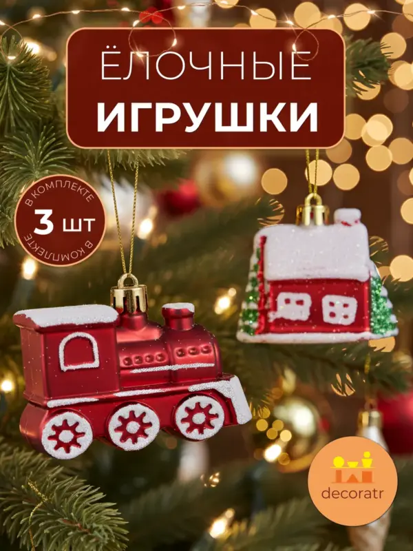 Ёлочные игрушки поезд и домик новогодние набор 3шт