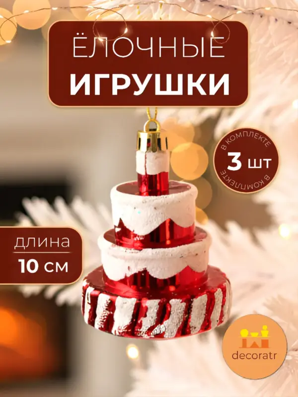 Игрушки елочные торт красно-белый для декора набор 4шт