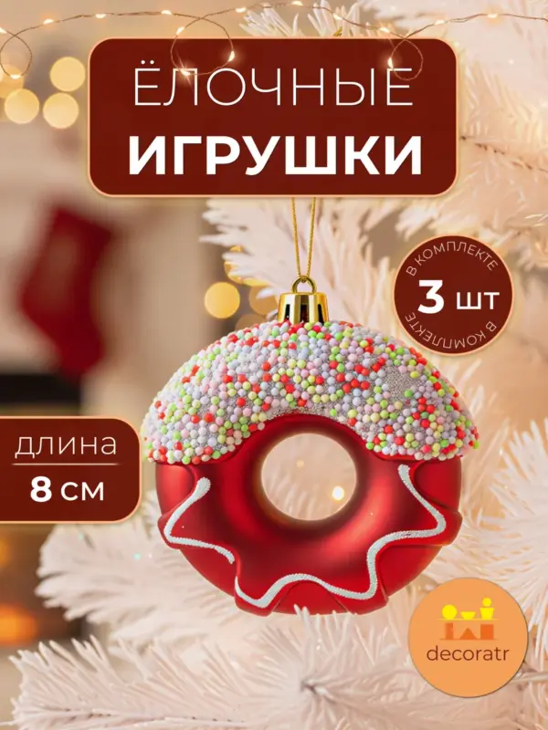 Ёлочные игрушки пончики красные для декора набор 3 шт
