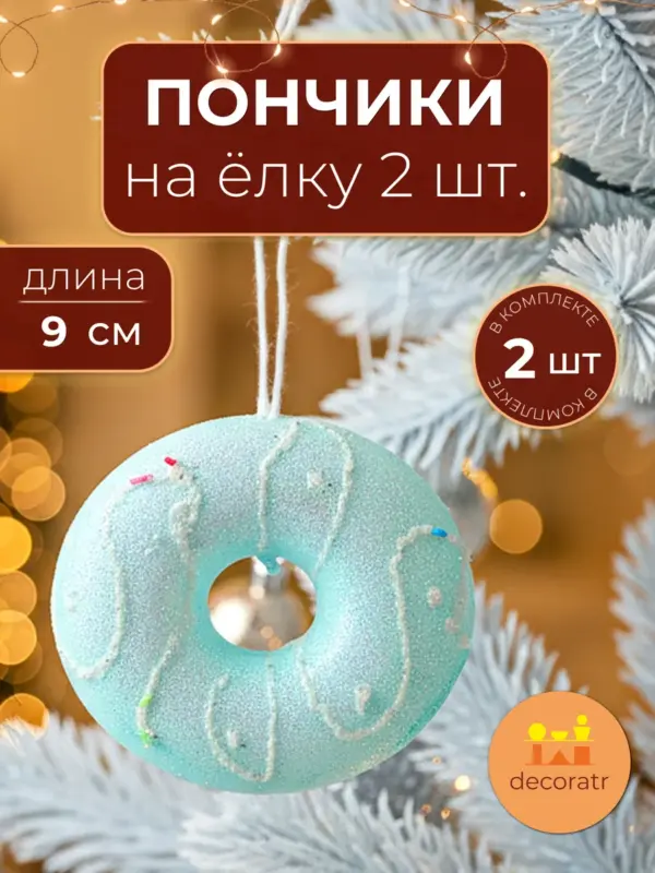 Ёлочные игрушки для декора Пончики голубые набор 2 шт