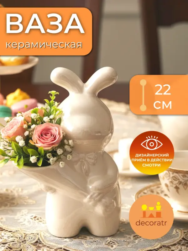 Ваза керамическая для сухоцветов зайчик белая 22 см