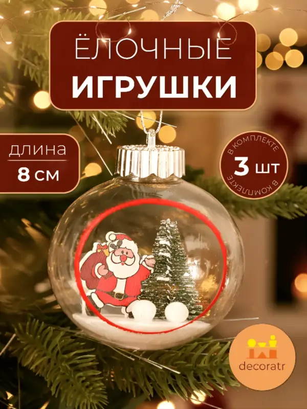 Шары ёлочные прозрачные пластик Дед Мороз 8 см 3 шт