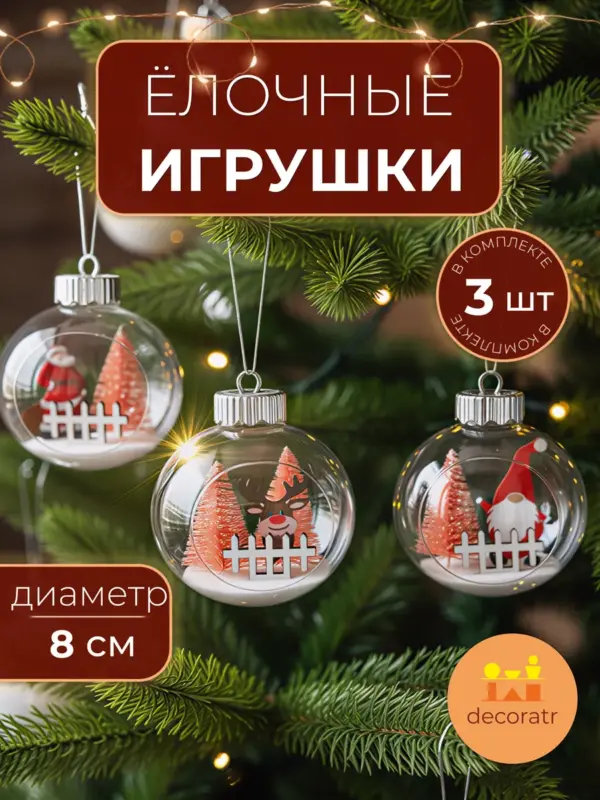 Ёлочные шары прозрачные с декором Санта-Клаус+Олень 3шт 8см