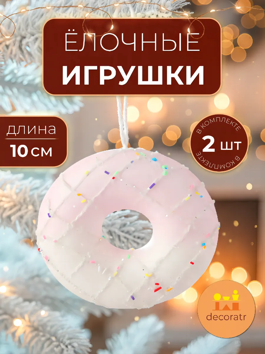 Ёлочные игрушки бублики розовые для декора 10 см набор 2 шт