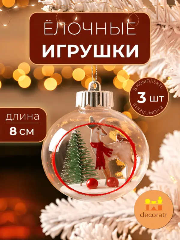 Ёлочные игрушки прозрачные с оленем новогодние украшения 3шт
