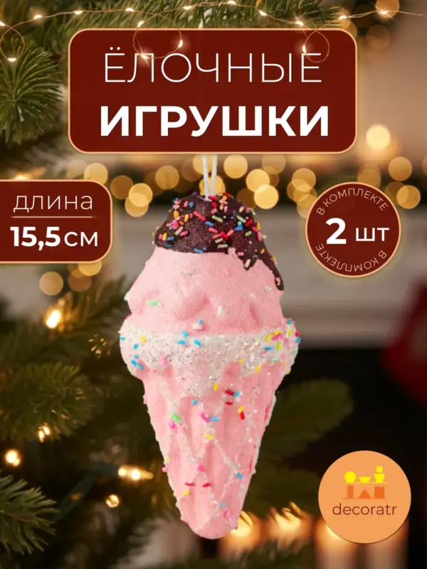 Ёлочные игрушки для декора мороженое розовое 15,5х9см 2шт