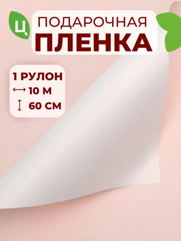 Пленка МАТОВАЯ ДВУХЦВЕТНАЯ белый/Розовый 60см*10м