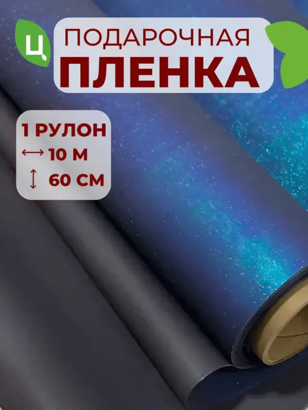 Упаковочная бумага (пленка) для декора черно-синяя 10*0.6 м