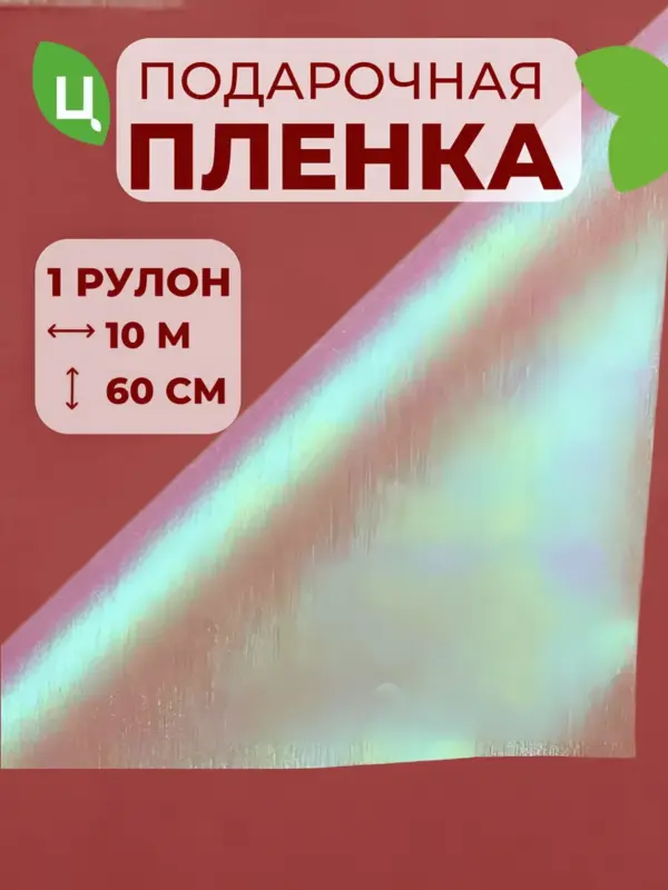Пленка двухцветная с жемчужным переливом 60см*10м винный