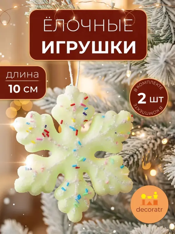 Снежинки ёлочные игрушки для декора желтые набор 2шт