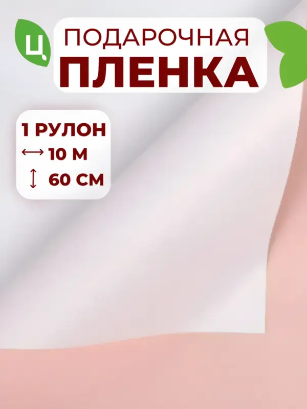 Пленка МАТОВАЯ ДВУХЦВЕТНАЯ белый/Пион 60см*10м