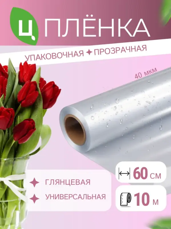 Упаковочная пленка прозрачная подарочная 10м*0,6м 200 г