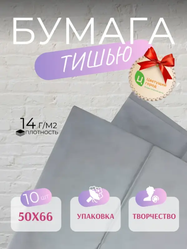Упаковочная бумага тишью серая 50*70 см 10 листов серая
