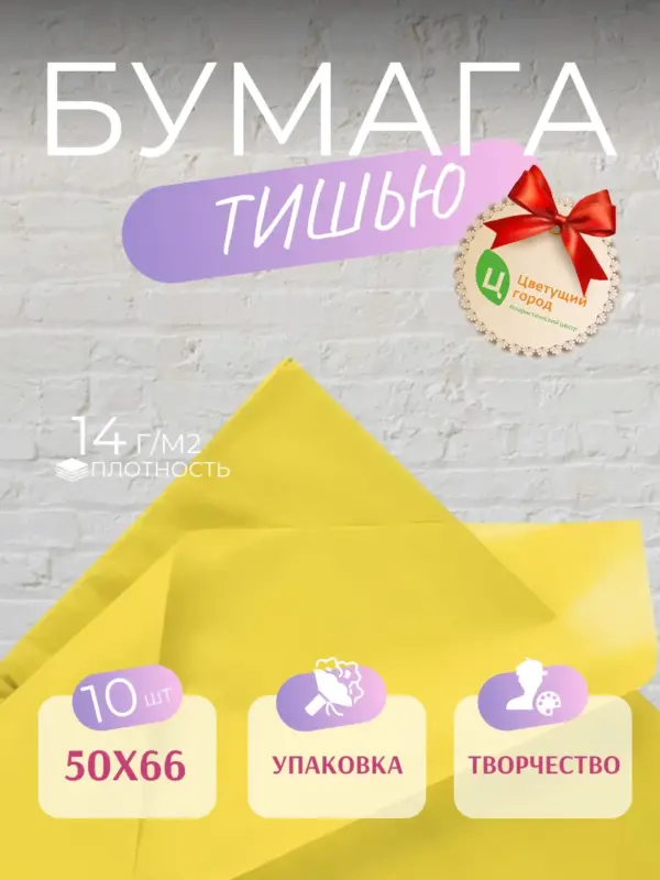 Упаковочная бумага тишью 50*70 см 10 листов желтая