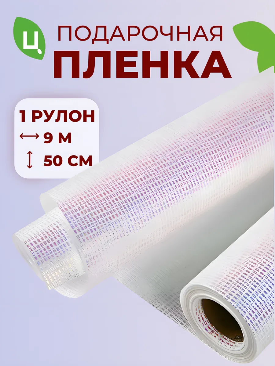 Упаковочная бумага (пленка) перламутровая 50*10ярд