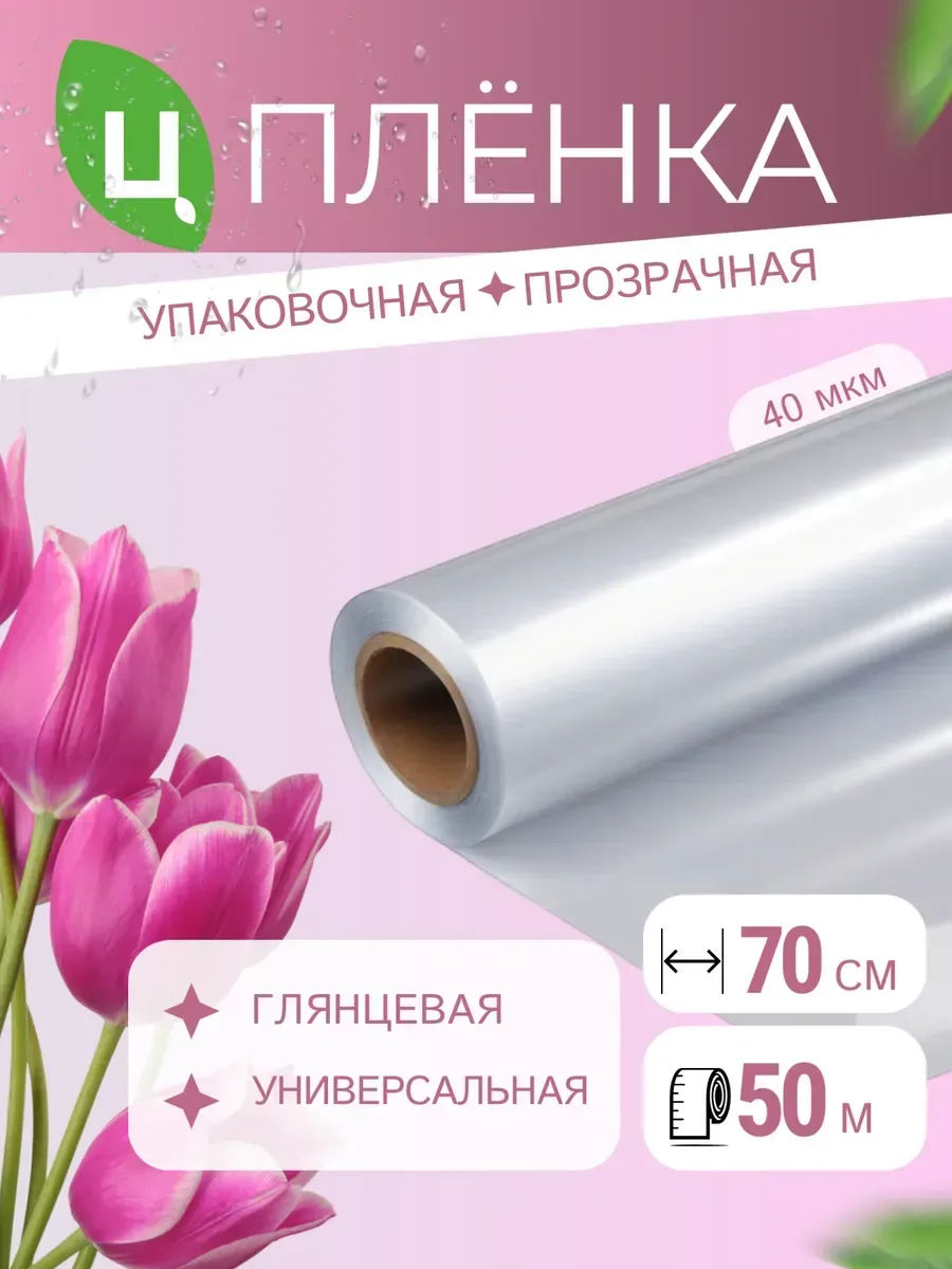 Упаковочная пленка бумага прозрачная подарочная 50м*0,7м 1кг