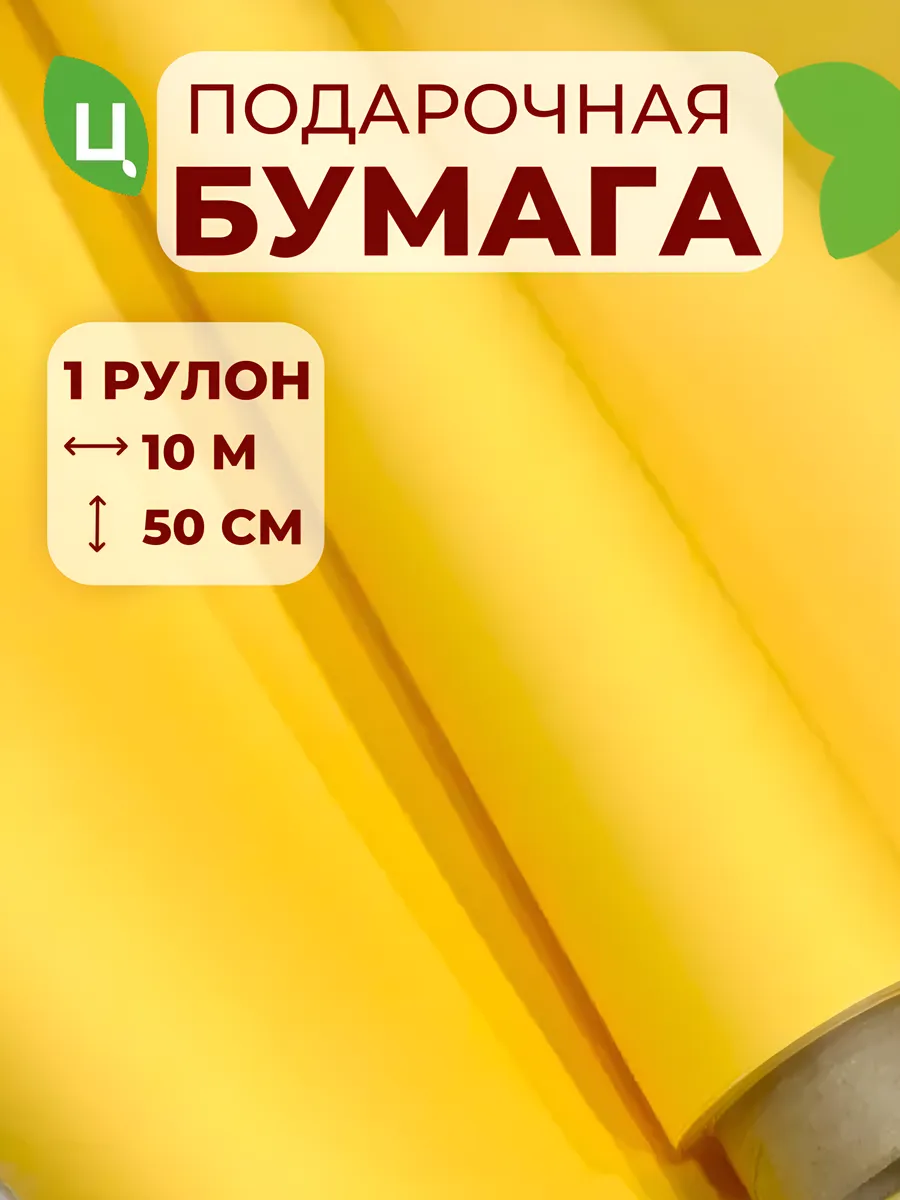 Упаковочная бумага (пленка) для подарков 10м*0,6м желтая