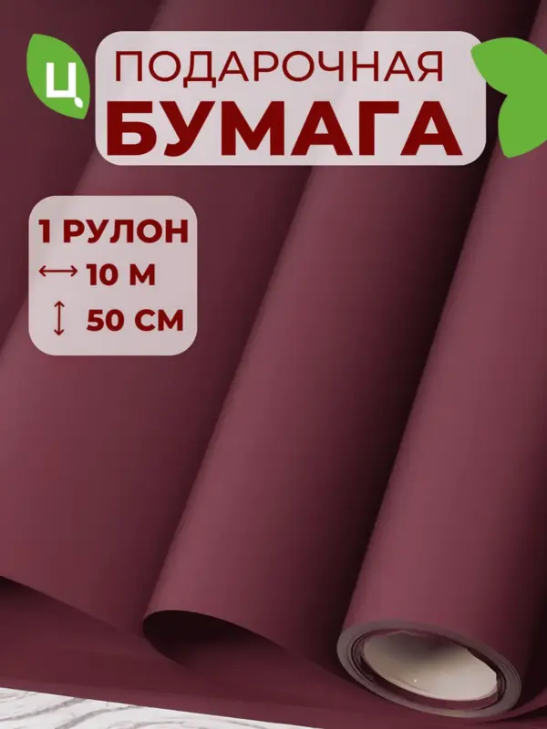 Упаковочная бумага (пленка) 10м*0,6 м бордо матовая