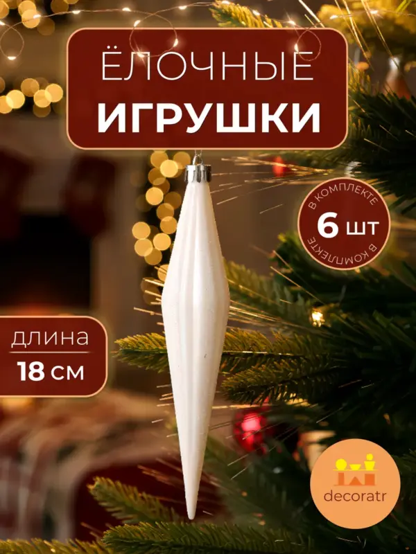 Ёлочные игрушки пластиковые ромбы белые набор 6 штук